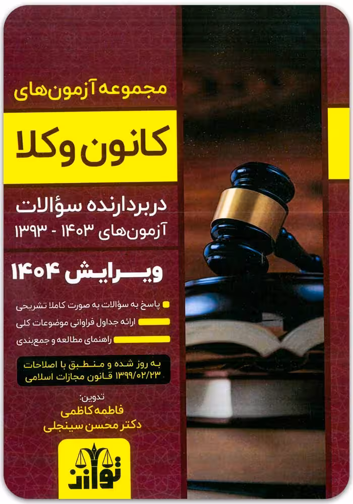خرید کتاب مجموعه آزمون های کانون وکلا | کاظمی، سینجلی