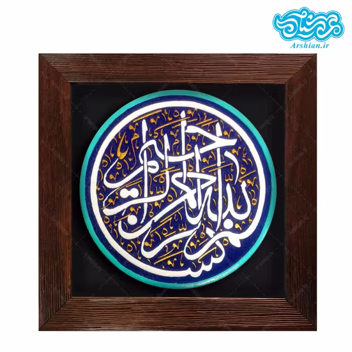 تابلو برجسته بسم الله الرحمن الرحیم کد186