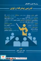 کتاب تدریس پیشرفته و نوین