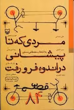 مردی که تا پیشانی در اندوه فرو رفت | مرکز فرهنگی آبی