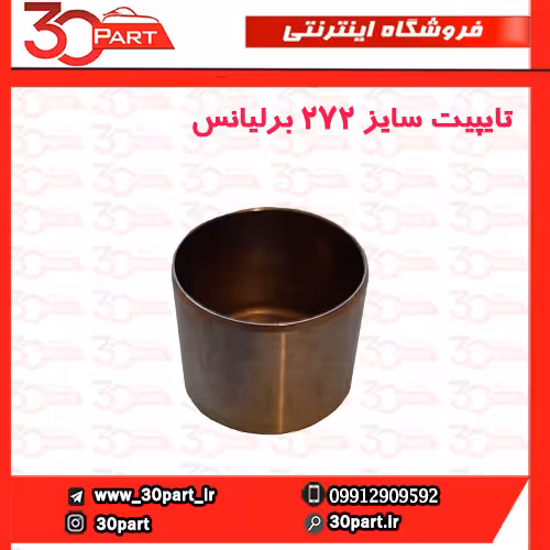 تایپیت سایز 272 برلیانس-H320-H330-H220-H230-HC3