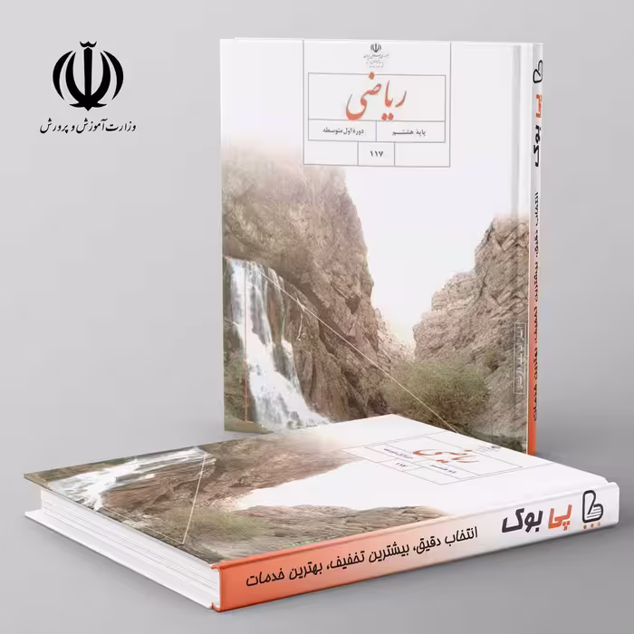 کتاب درسی ریاضی هشتم مدرسه