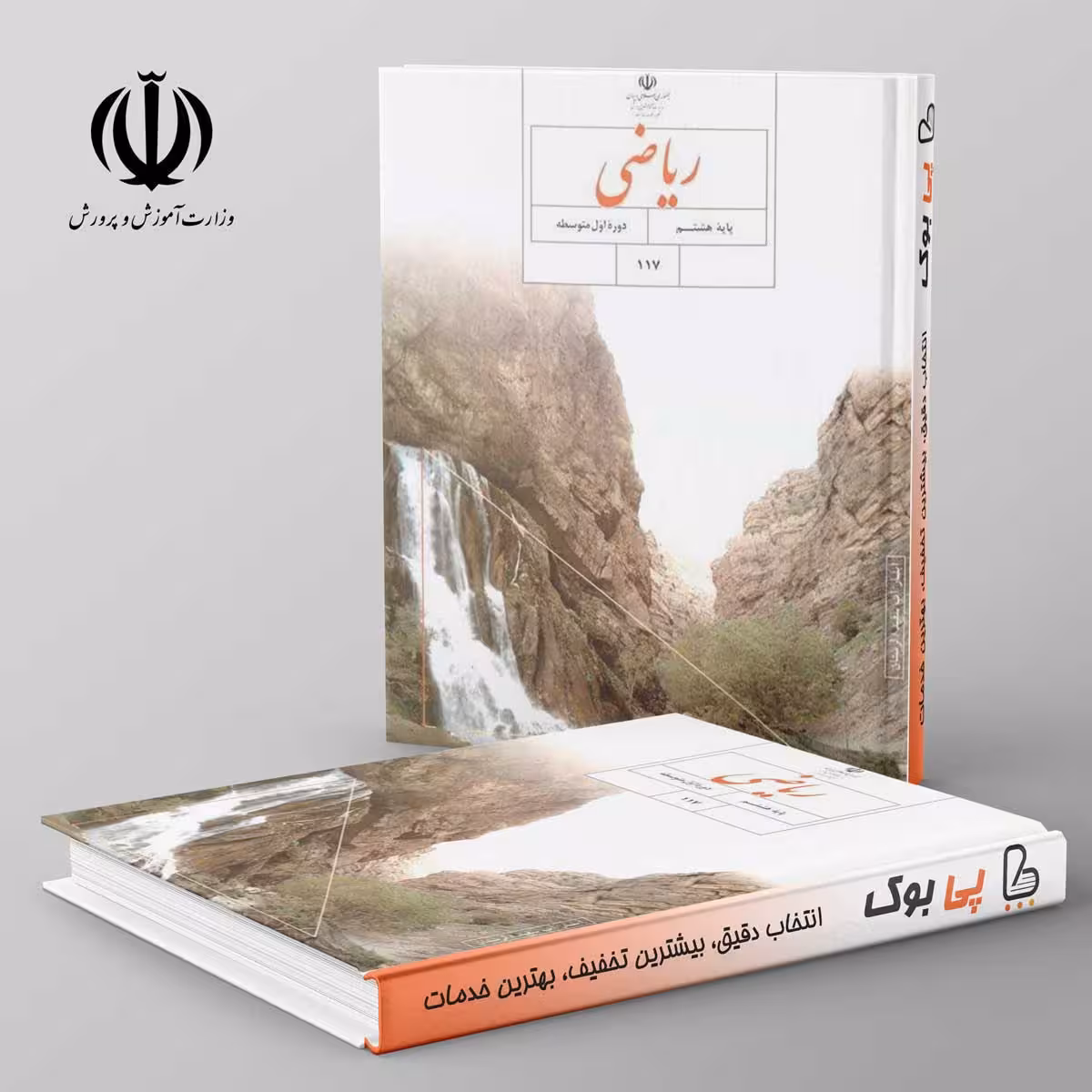 کتاب درسی ریاضی هشتم مدرسه