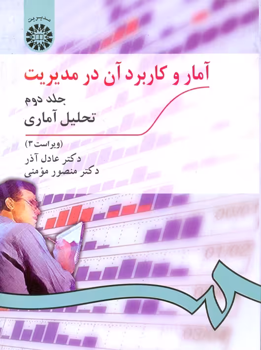 آمار و کاربرد آن در مدیریت جلد دوم آذر سمت