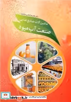 خرید کتاب ماشین آلات صنایع غذایی صنعت آب میوه قطع رقعی | ایده بوک