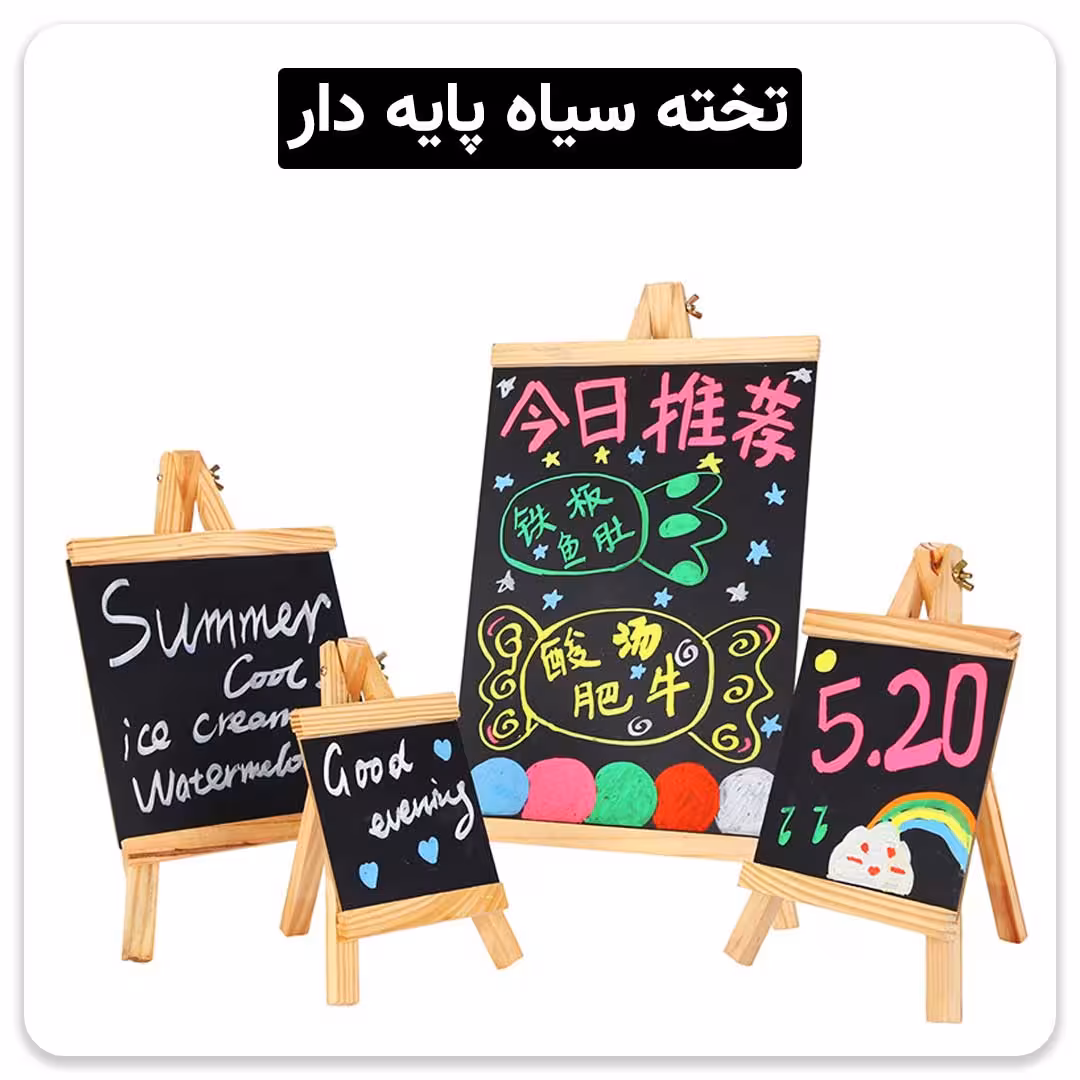 تخته سیاه پایه دار