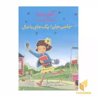 کتاب جانمی جان!یک جای باحال اثر هرمن پریش نشر کتاب پرنده
