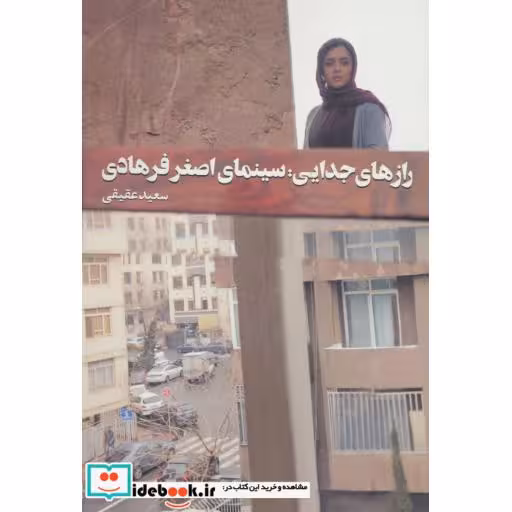کتاب رازهای جدایی:سینمای اصغر فرهادی اثر سعید عقیقی