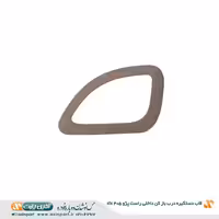 قاب دستگیره در باز کن داخلی راست پژو 405 SLX بژ تیره