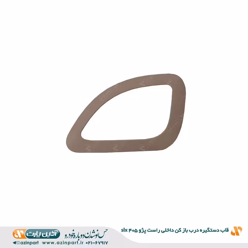 قاب دستگیره در باز کن داخلی راست پژو 405 SLX بژ تیره