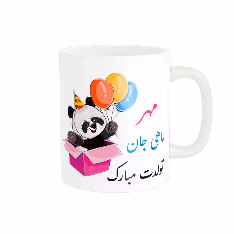 خرید ماگ-لیوان تولدت مبارک مهر ماهی کد 06848