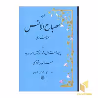 کتاب ترجمه مصباح الانس اثر حمزه فناری نشر مولی