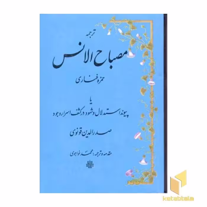 کتاب ترجمه مصباح الانس اثر حمزه فناری نشر مولی