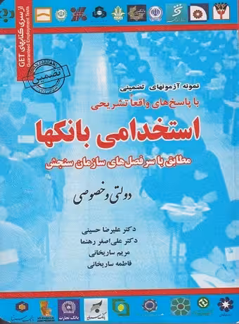 نمونه آزمون های تضمینی استخدامی بانکها دولتی و خصوصی (1394)