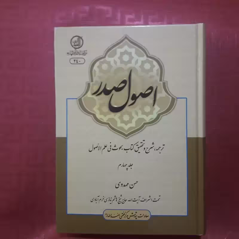 اصول صدر (جلد4)