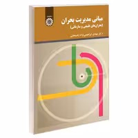 مبانی مدیریت بحران (بحران های طبیعی و سازمانی) نشر سمت (19769)