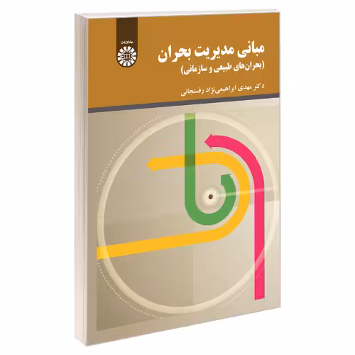 مبانی مدیریت بحران (بحران های طبیعی و سازمانی) نشر سمت (19769)