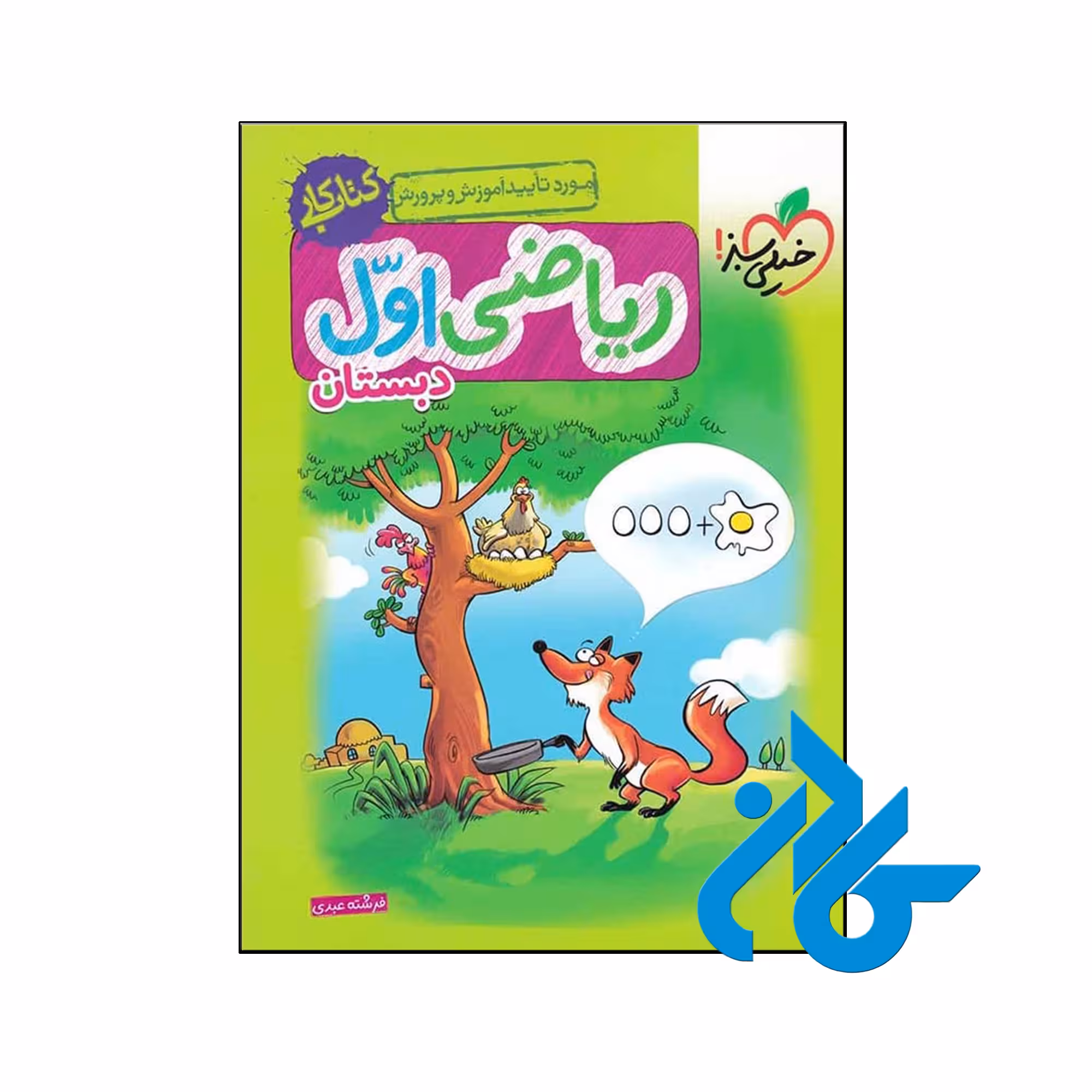 کتاب کار ریاضی اول ابتدایی خیلی سبز - فروشگاه کــــادن