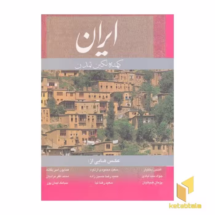 کتاب ایران کهنه نگین تمدن (باقاب) انگلیسی اثر هنگامه دولتشاهی نشر گویا