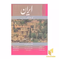 کتاب ایران کهنه نگین تمدن (باقاب) انگلیسی اثر هنگامه دولتشاهی نشر گویا