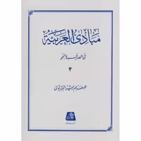 مبادب العربیه جلد 4 - شرتونی - نشر اساطیر