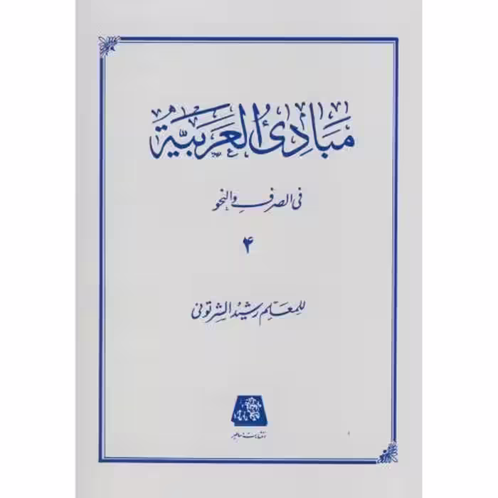 مبادب العربیه جلد 4 - شرتونی - نشر اساطیر