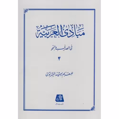 مبادب العربیه جلد 4 - شرتونی - نشر اساطیر