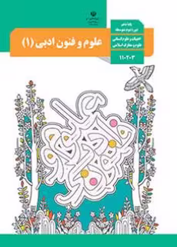 کتاب درسی علوم و فنون ادبی 1 دهم دوم متوسطه