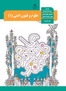 کتاب درسی علوم و فنون ادبی 1 دهم دوم متوسطه