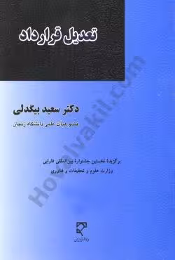 تعدیل قرارداد