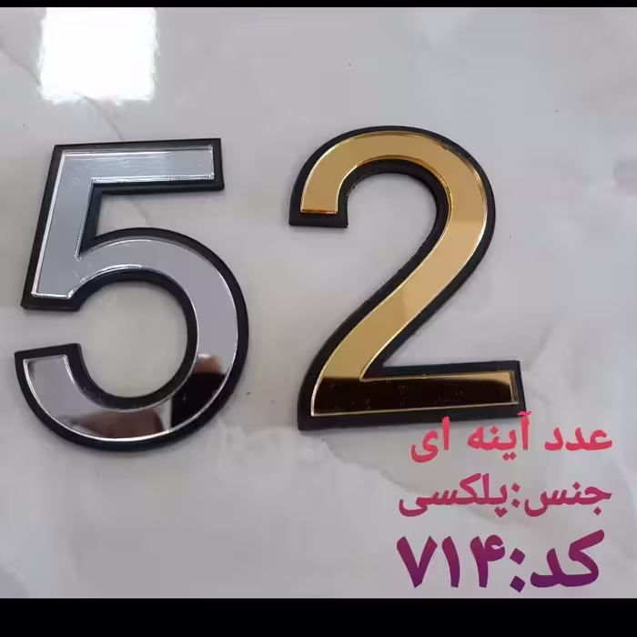 عدد ( شماره ) پلکسی آینه ای ارتفاع 10 سانتی شماره نشانگر واحد عدد واحد