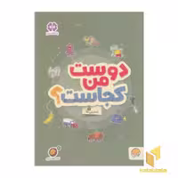 کتاب گردو - دوست من کجاست؟ اثر مهسا ایمانی، نشر مهرسا