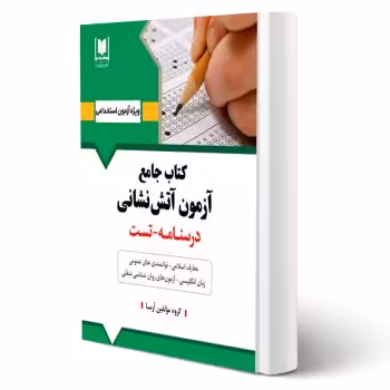 کتاب استخدامی آتش نشانی (آرسا)
