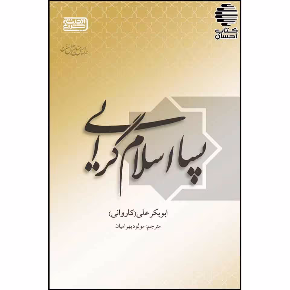 پسا اسلام گرایی