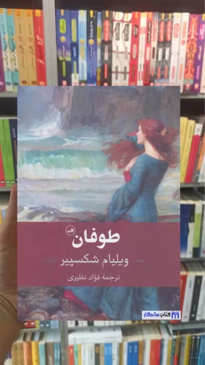 طوفان شکسپیر ثالث - بانک کتاب ماندگار-قیمت-خرید-کتاب-کمک-درسی-کنکور-دانشگاهی