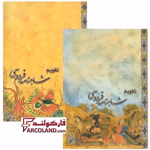 تقویم جیبی سال 1404 مدل شاهنامه فردوسی بسته 45 عددی