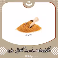 شکر قهوه ای مناسب برای کاهش وزن
