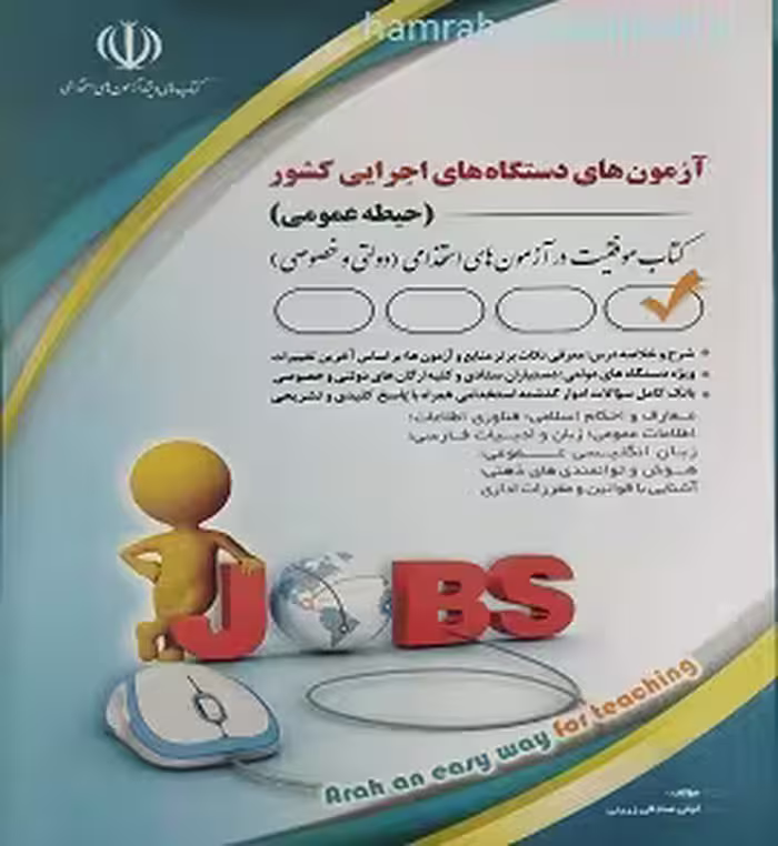 آزمون های استخدامی دستگاه های اجرایی کشور (حیطه عمومی)