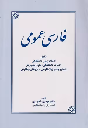 کتاب فارسی عمومی , دکتر مهدی ماحوزی , نشر زوار