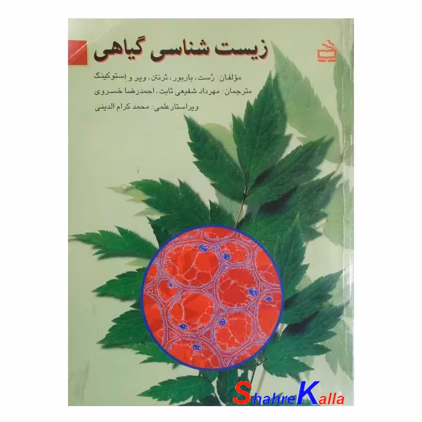 کتاب دست دوم زیست شناسی گیاهی اثر رست،باربور انتشارات مدرسه