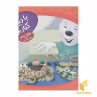 کتاب ماجراهای دم پنبه ای - با دیگران کنار بیا! اثر هاوارد بینکو، انتشارات فنی ایران