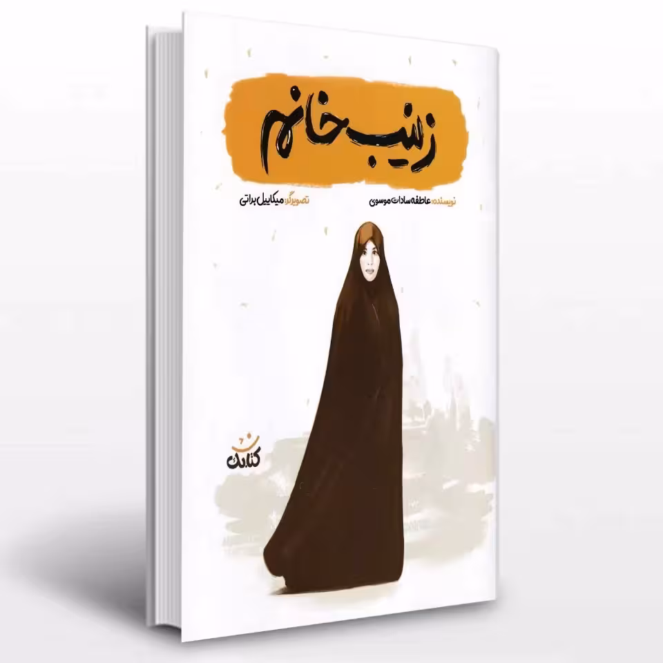 کتاب زینب خانم از مجموعه قهرمان من