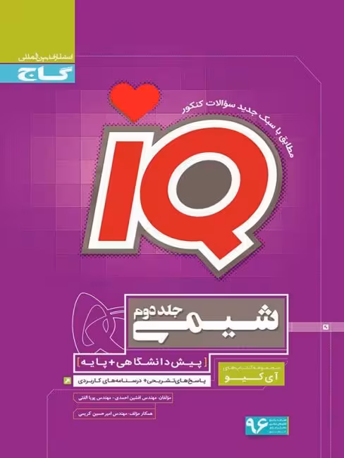IQ شیمی جلد دوم پاسخ نامه جامع کنکور گاج