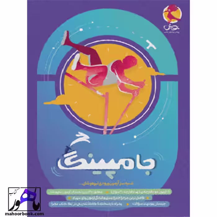 جامپینگ آزمون شبیه ساز تیزهوشان ششم انتشارات پویش