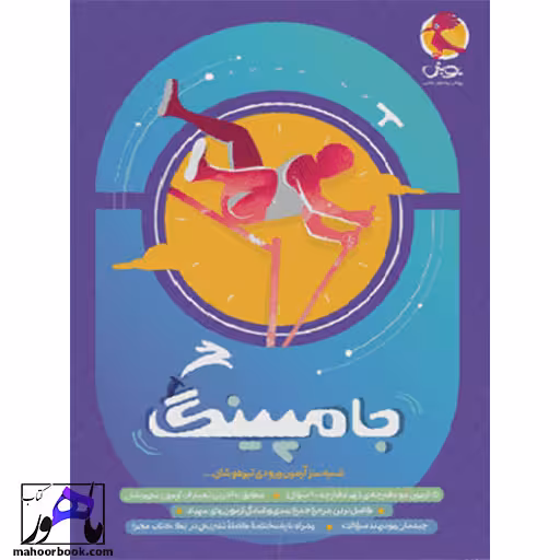 جامپینگ آزمون شبیه ساز تیزهوشان ششم انتشارات پویش