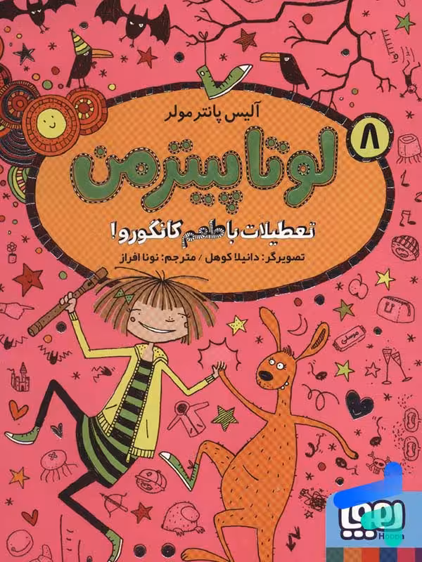 لوتا پیترمن جلد 8 تعطیلات با طعم کانگرو هوپا