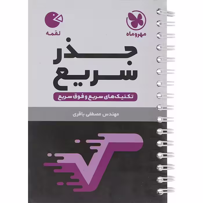 کتاب لقمه جذر سریع انتشارات مهروماه (چاپ 1404)
