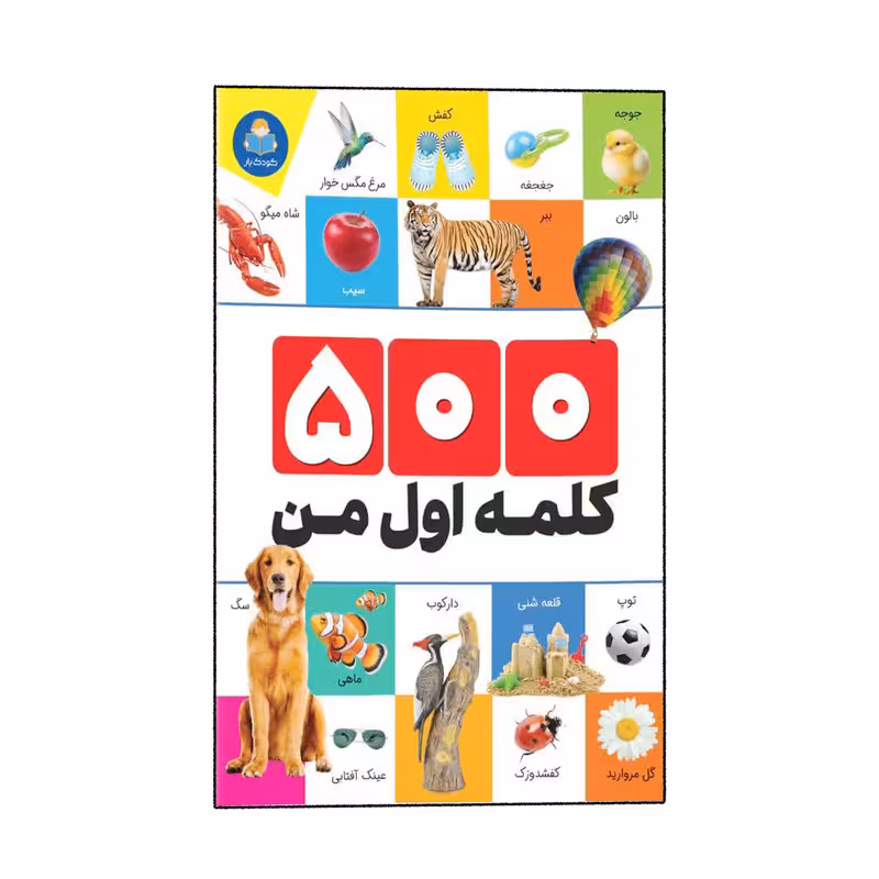 کتاب 500 کلمه اول من اثر الهام گلشنی انتشارات کودک یار