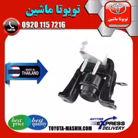 دسته موتور راست تویوتا کرولا 2005-2007 برند ساخت تایلند/تایوان