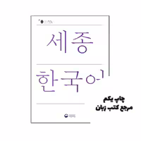 کتاب Sejong Korean 3A